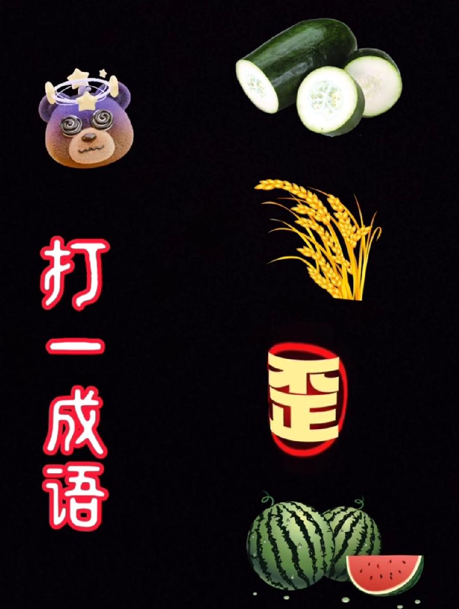 ‘打一成语’：黄瓜、稻穗、歪字、西瓜…评论区吵翻：这题到底啥意思？