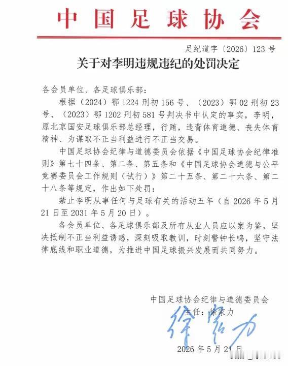 看到中国足协对北京国安俱乐部总经理李明的处罚通知，忽然想到当年韩日世界杯前夕米卢