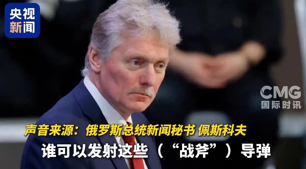 俄罗斯回应美国提供战斧导弹，有点反常，缺乏硬气。今天俄罗斯总统新闻秘书、克里姆林