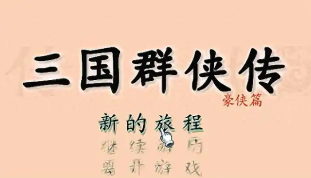 《三国群侠传》: 会玩的很简单, 不会玩的玩几天都感觉莫名其妙!