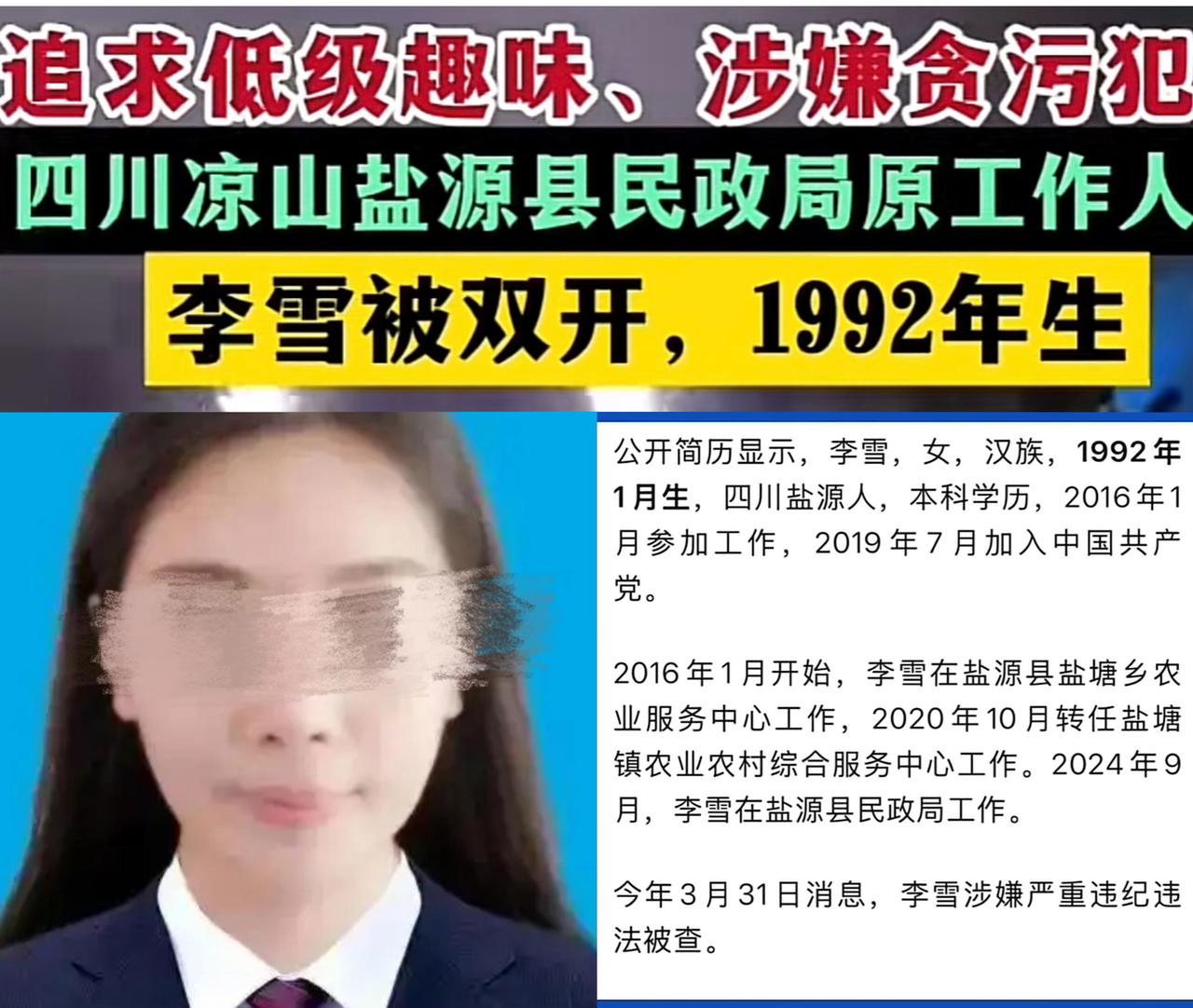 92年的李雪被查，几处细节引起公众关注，她16年毕业，工作才8年，开始在乡农业服
