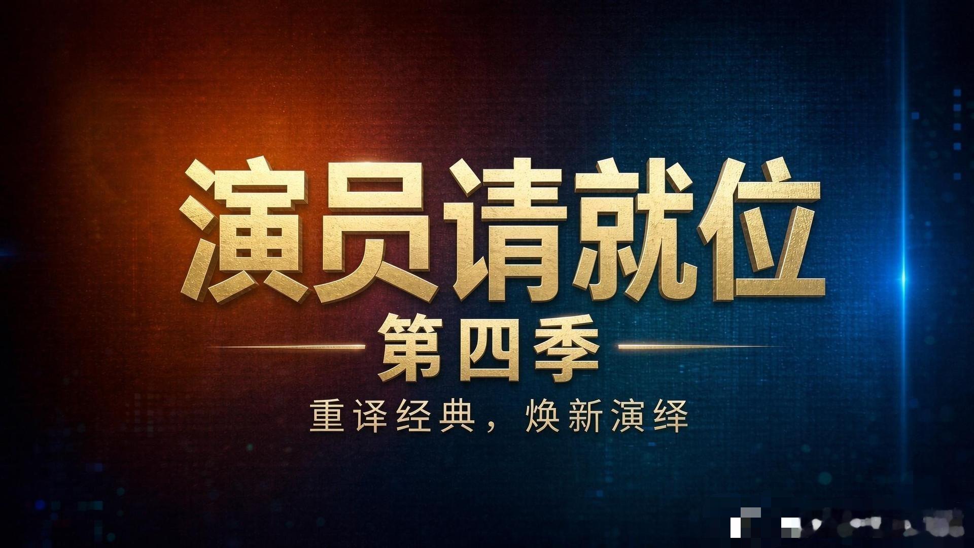 演员请就位4这个阵容最大的看点居然是贾玲，减肥后首次上综艺，有点无法想象她当导师