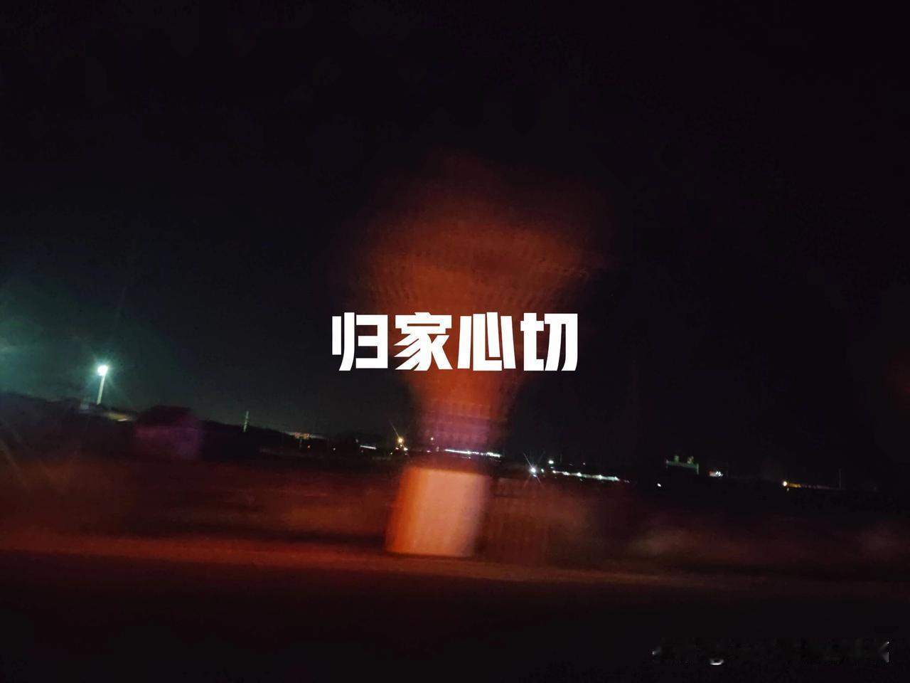 跟老公孩子陪婆婆过完年，走完亲戚，今天初二我们就启程回弟弟家了，今年初八老妈要办