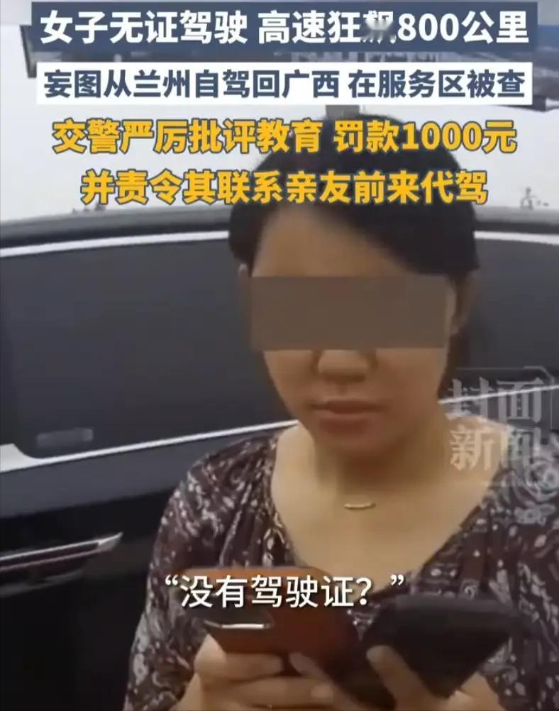 会开车的和不会开车的都沉默了！5月16日封面新闻报道，800公里。高速。无证。一