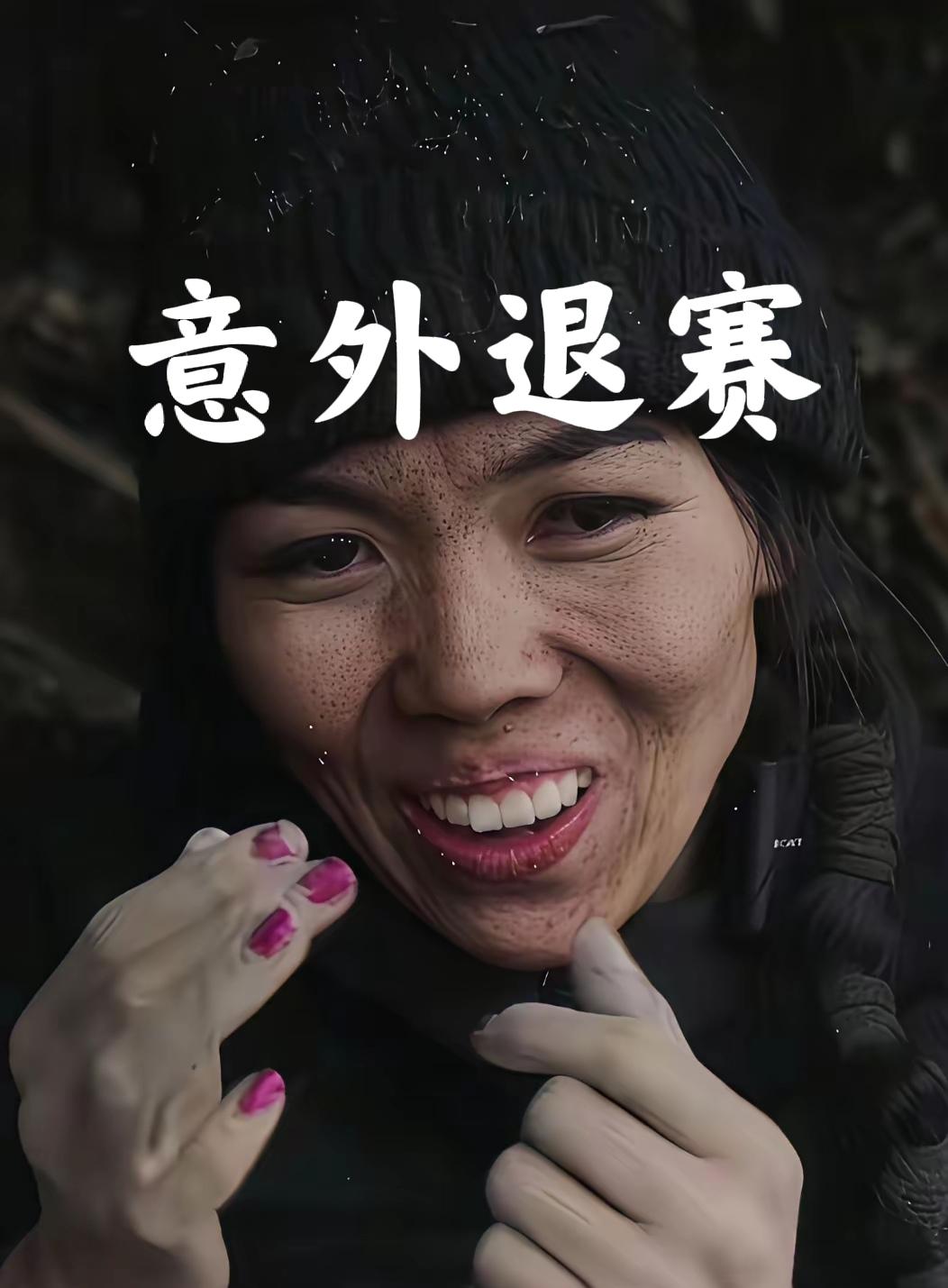 “冷美人”意外退赛，呕吐昏迷，被节目组送医救治，醒来后一脸不甘。一个女人，搭不出