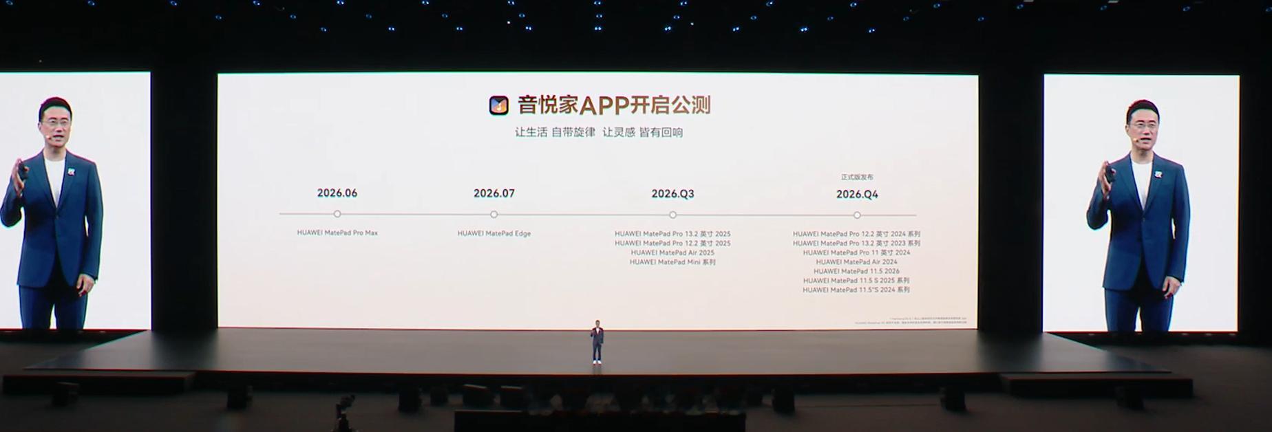 音悦家由华为MatePadProMax首发搭载，后面也会下放给其他平板。