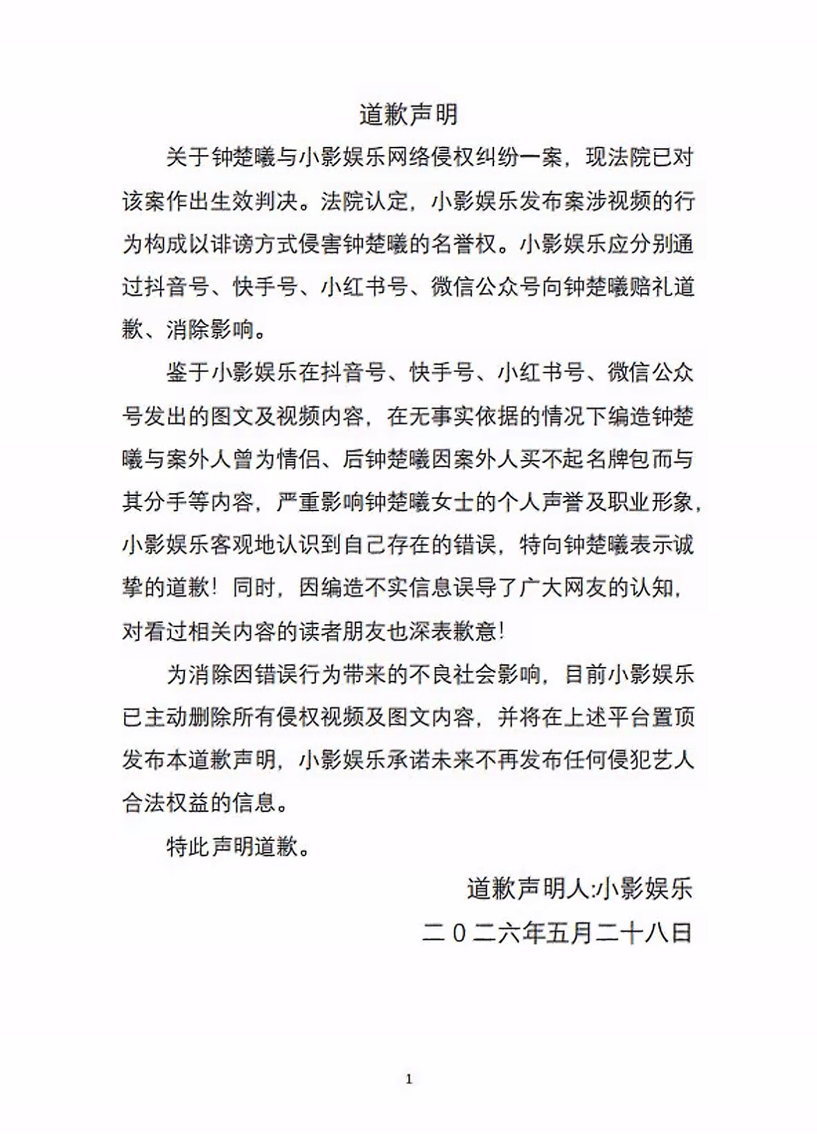 造谣营销号向钟楚曦道歉营销号向钟楚曦道歉流量不该靠造谣博取，营销号为博眼球编造分