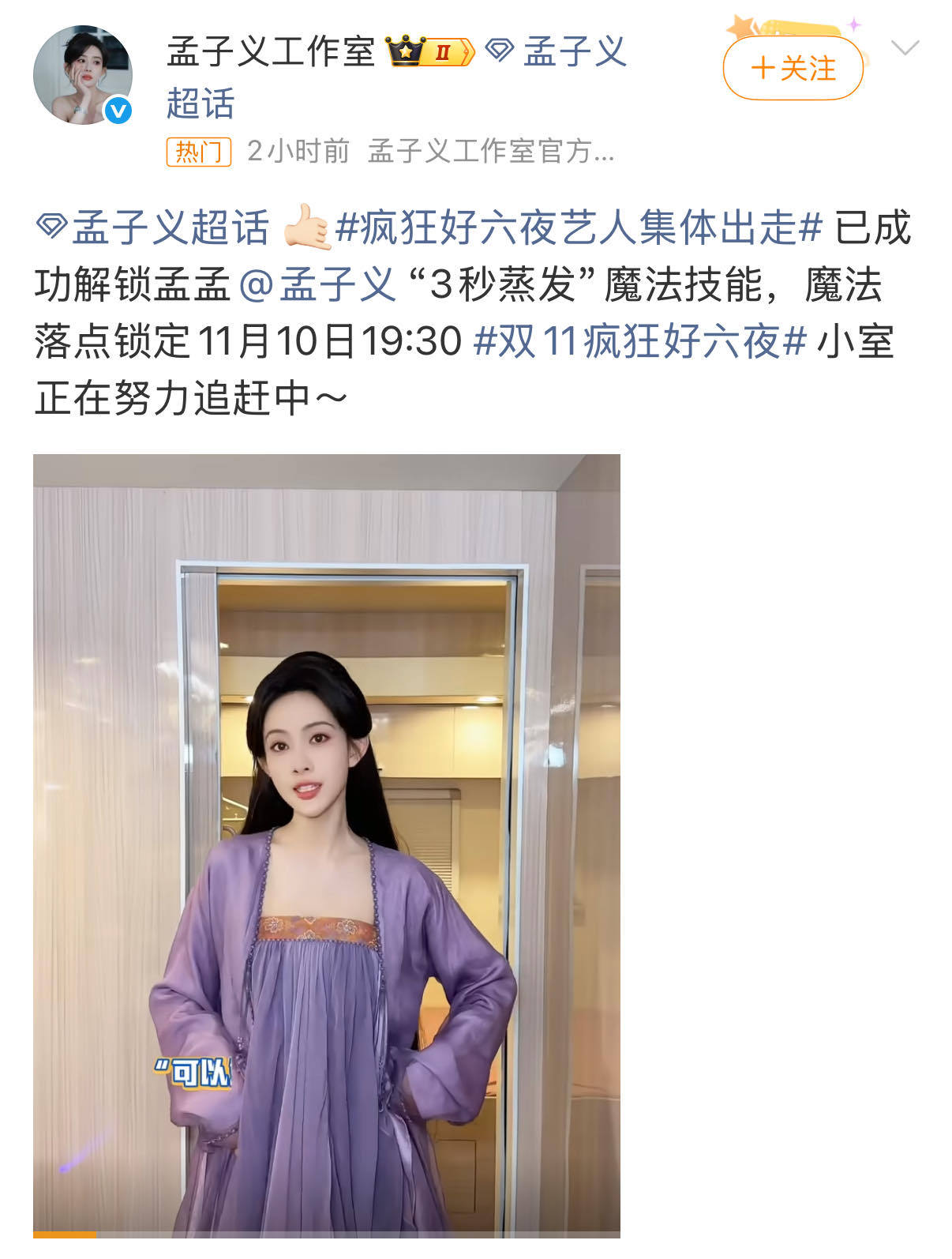 孟子义3秒消失术双11疯狂好六夜孟姐收工来了一场“三秒消失”的奇妙秀，虽被我们