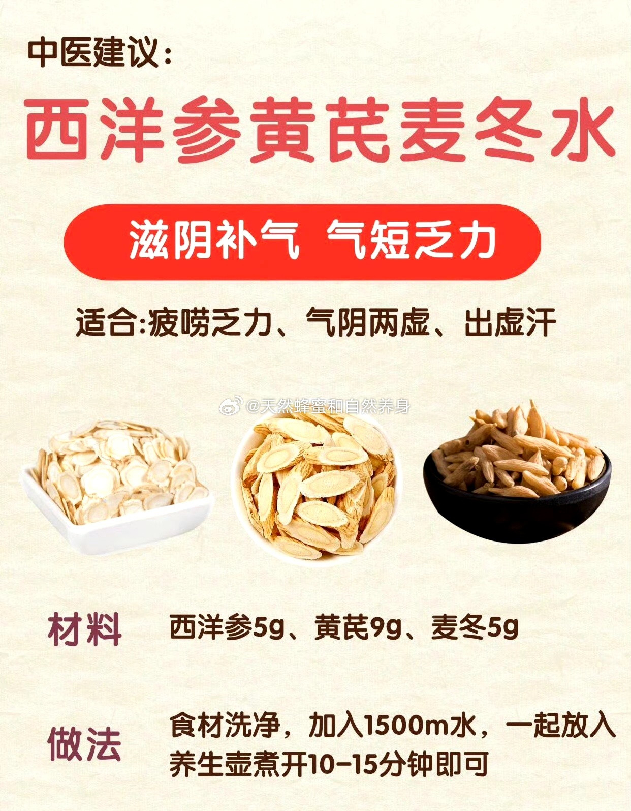 中医建议：西洋参黄芪麦冬水滋阴补气气短乏力适合：疲唠乏力、气阴两虚、出虚汗材料西洋参5g、黄芪9g、