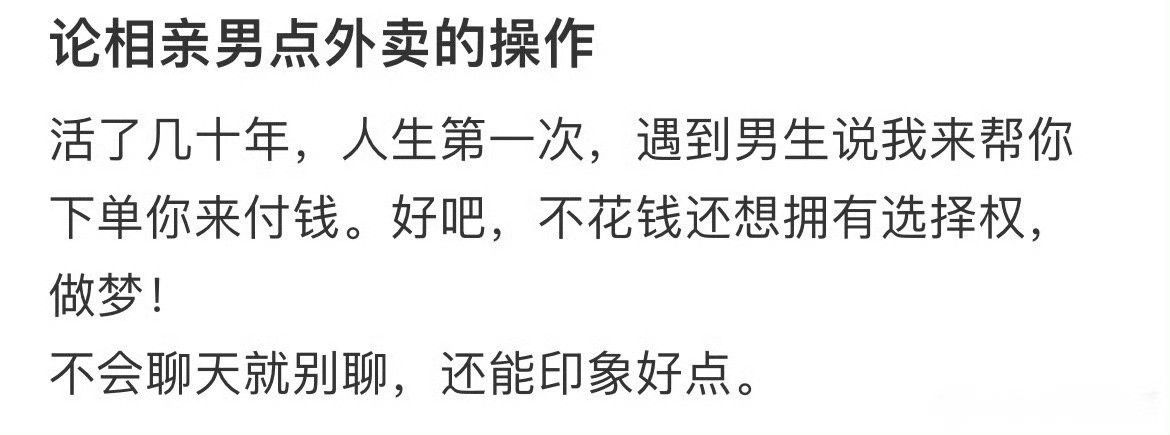 相亲男点外卖的操作​[汗][汗]​​​