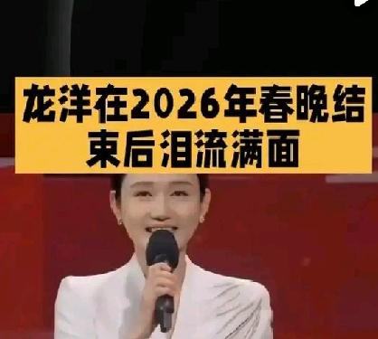 龙洋在2026春晚主持结束后深情落泪，尼格买提一语道破天机尼格买提道出的“天