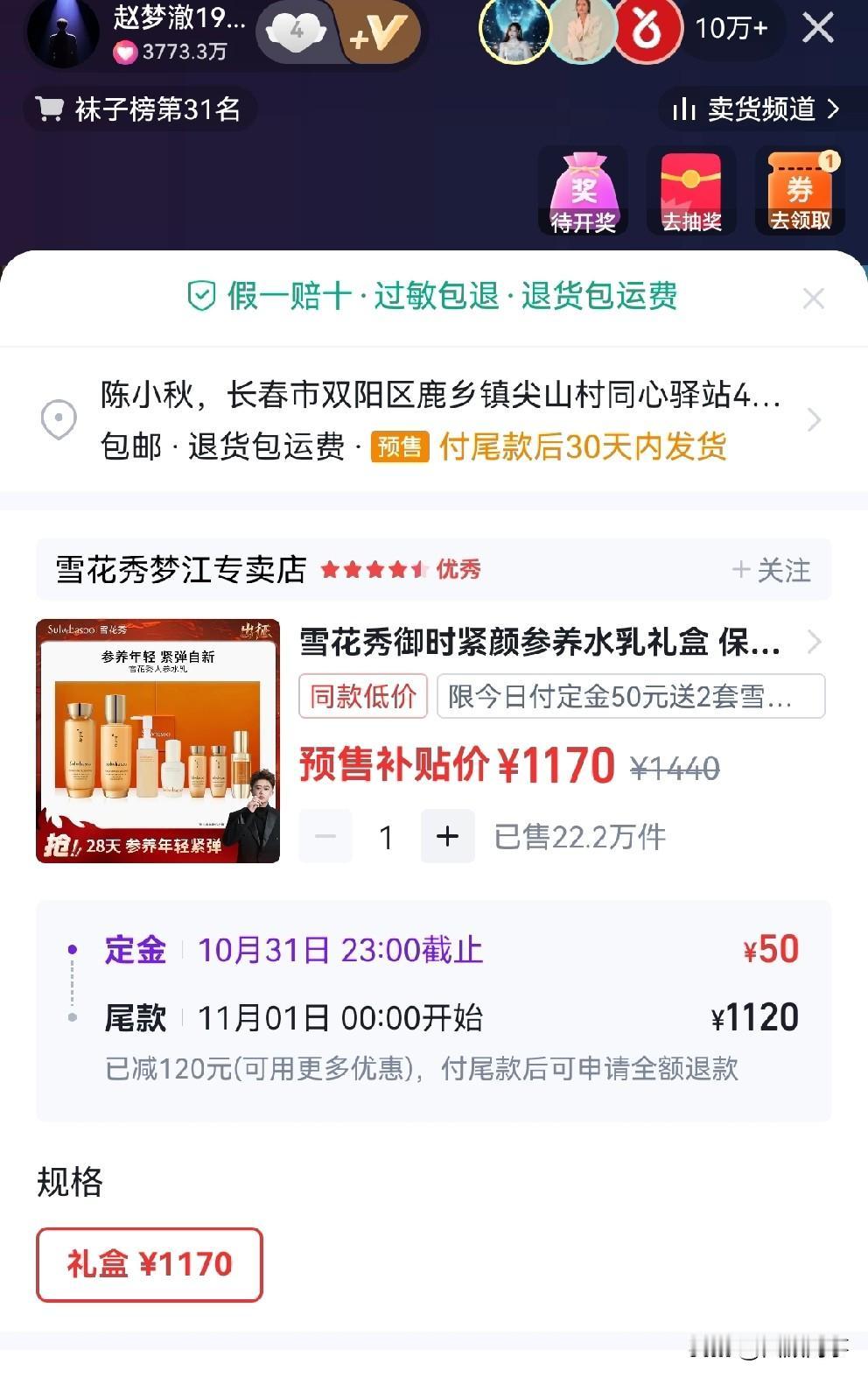 赵梦澈单品破三亿！今天是辛选赵梦澈双十一首战，在第一个品雪