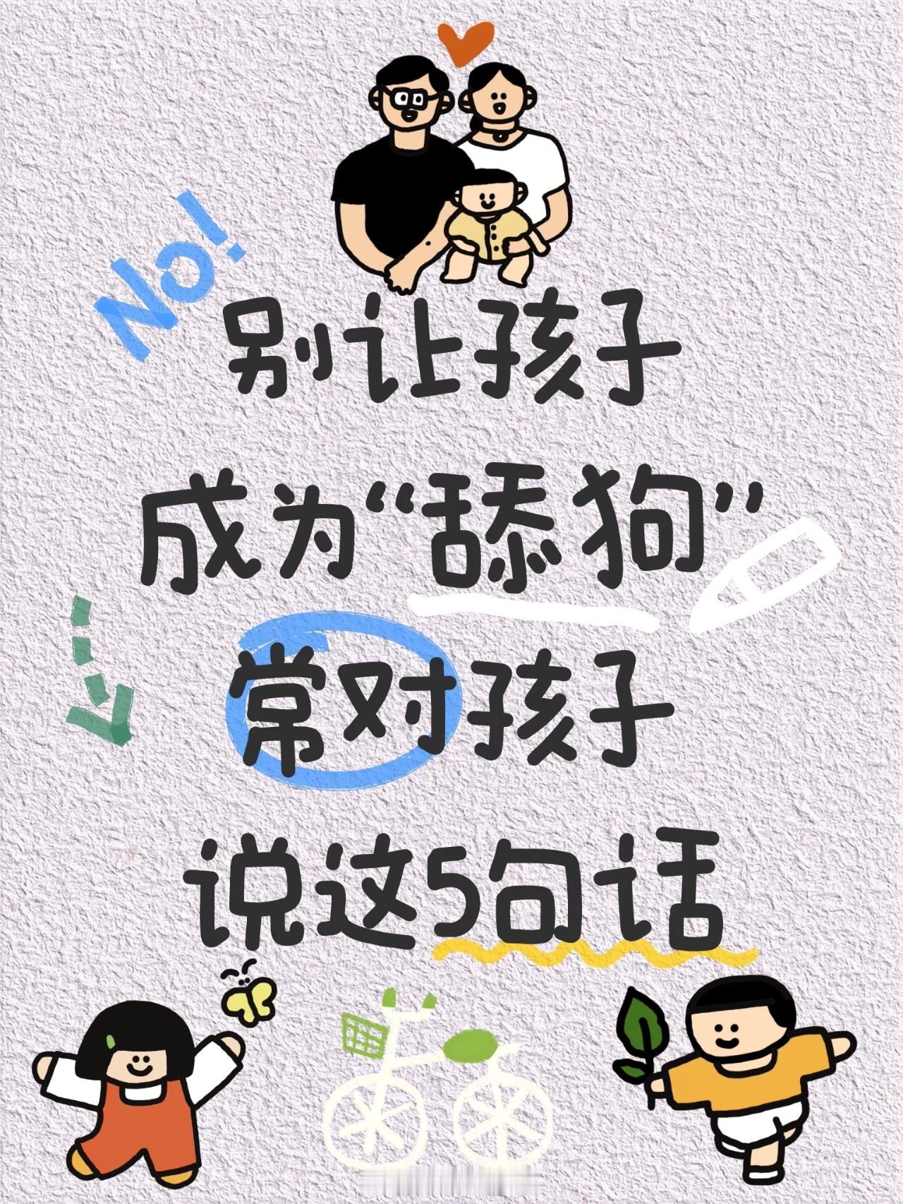 避免孩子讨好型人格成为“舔狗”，常对孩子说这5句话。​​​