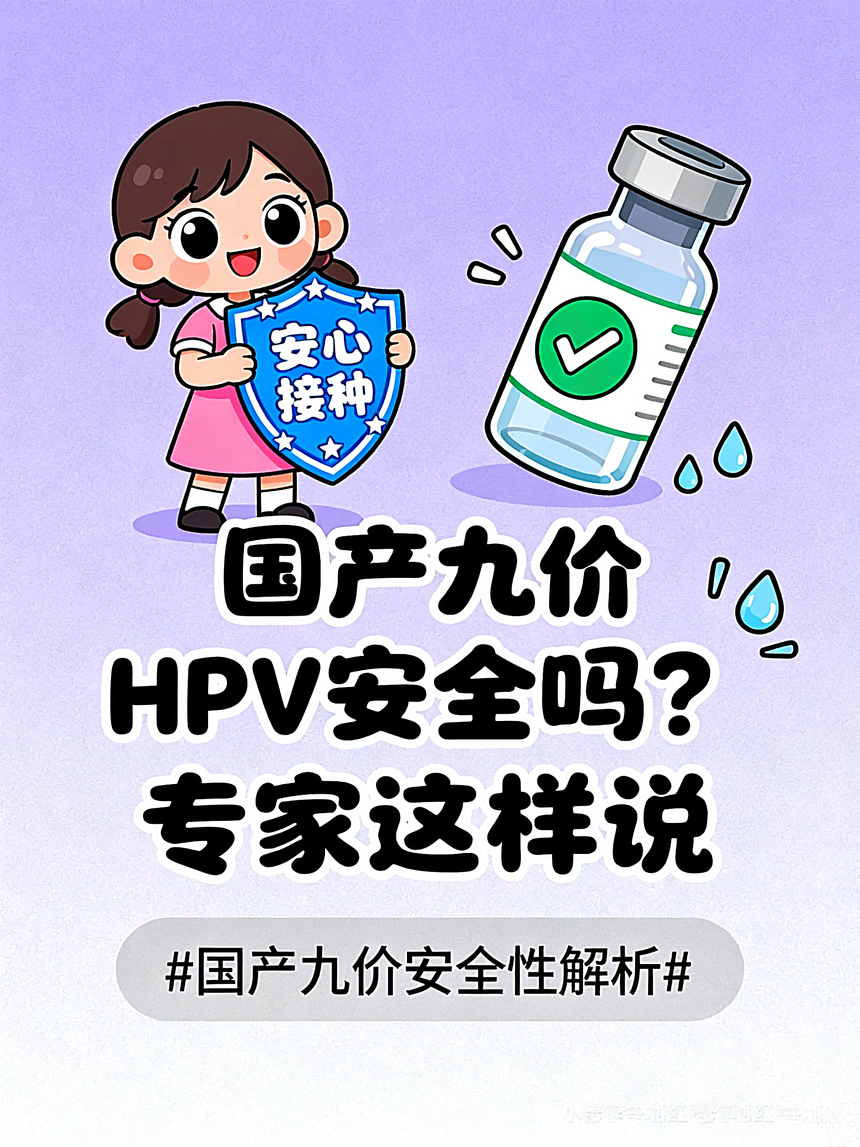 专家称：国产九价HPV疫苗安全性好