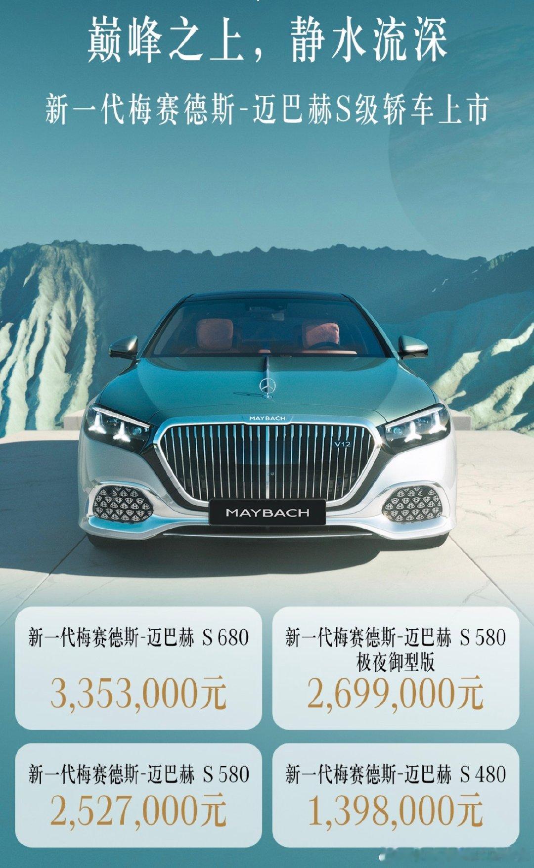 月满新境2027款迈巴赫S480S580S680上市#迈巴赫#​