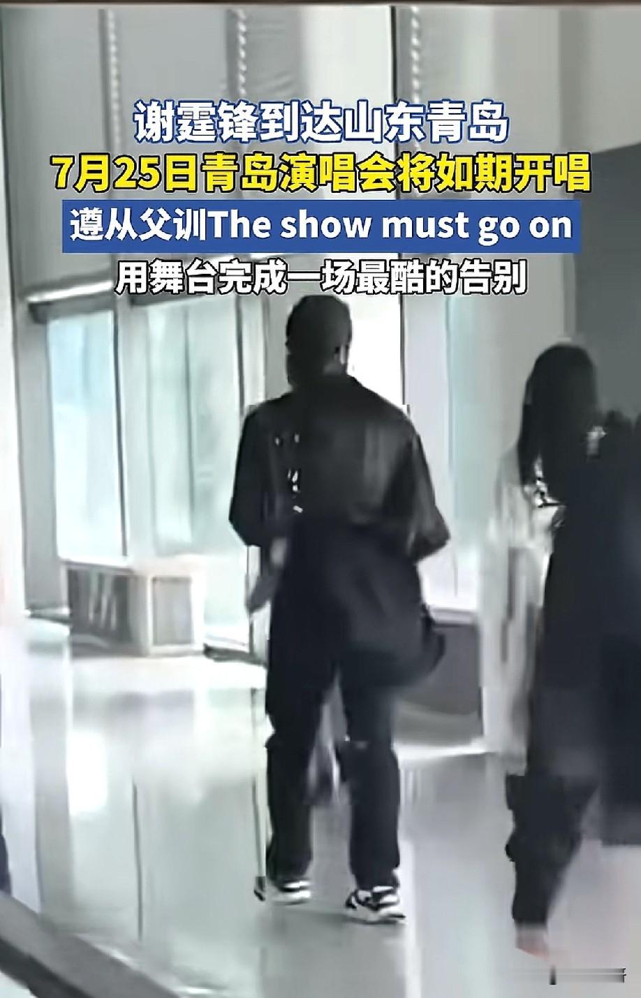 谢霆锋抵达青岛！7月25日演唱会如期开唱，牢记父亲教诲：Theshowmus