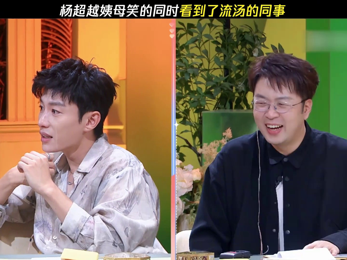 杨超越姨母笑的同时看到了流汤的同事