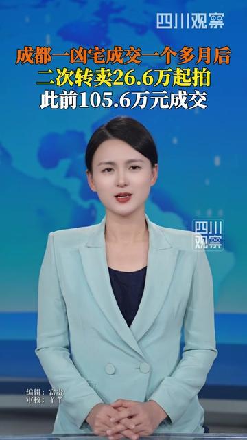 成都这房子的价格，简直邪门到家了！一个半月前刚卖105万，现在直接跌到2