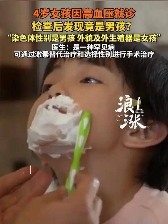 养了4年的“女儿”竟是男孩！父母面临艰难抉择2026年3月7日讯近日，一则离