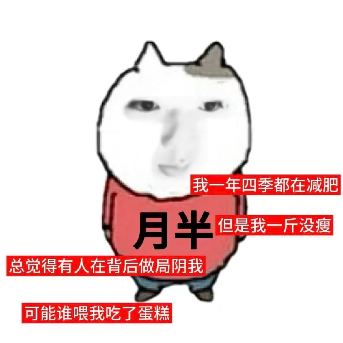 你总说你过得不好，那你的体重怎么回事。