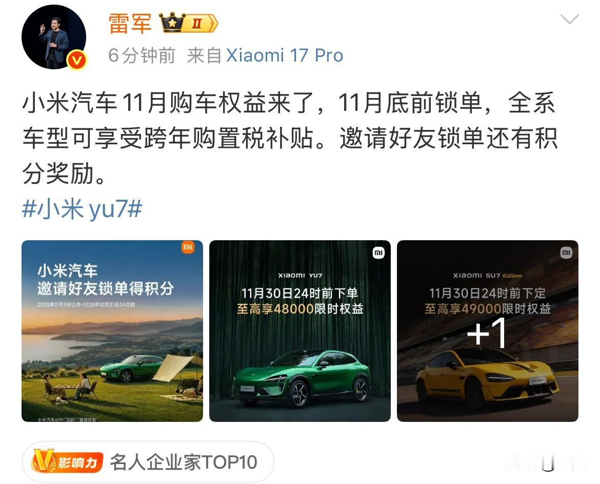 雷军：小米汽车11月购车权益来了，11月底前锁单，全系车型可享受跨年购置税补贴。