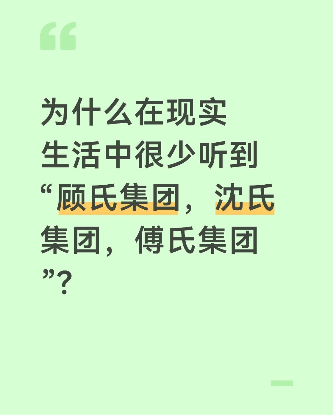 哈哈哈现实里的例子一举，瞬间觉得这些顾氏集团，沈氏集团变得接地气了