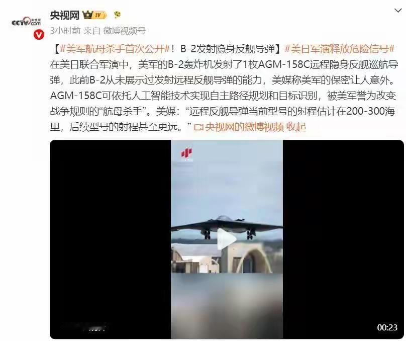 美军“航母杀手”首次公开：B-2轰炸机发射1枚AGM-158C远程隐身反舰巡航导