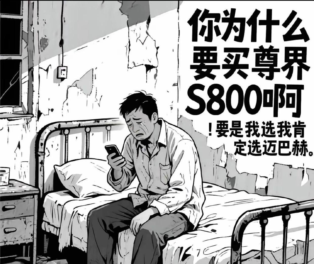 漫画：“你为什么要买尊界S800啊？！要是我选，我肯定选迈巴赫。”