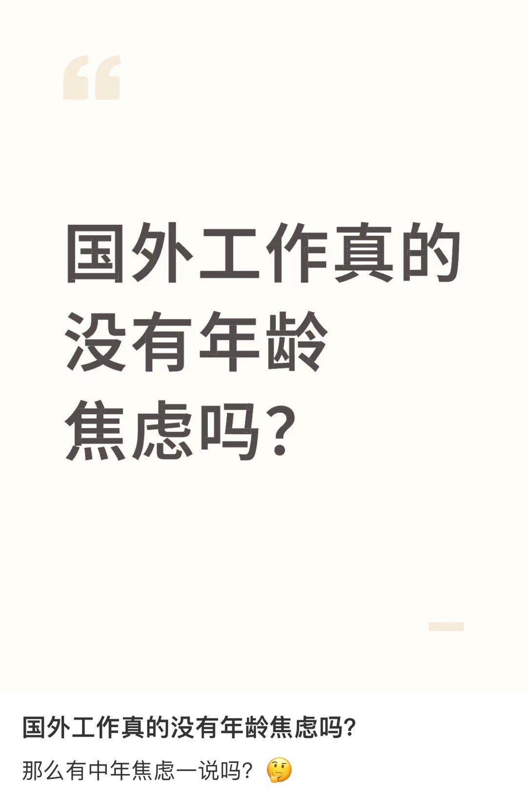 我真的被“35岁就算老了”这个观点洗脑了30岁、35岁，这个年龄界线到底是哪里来