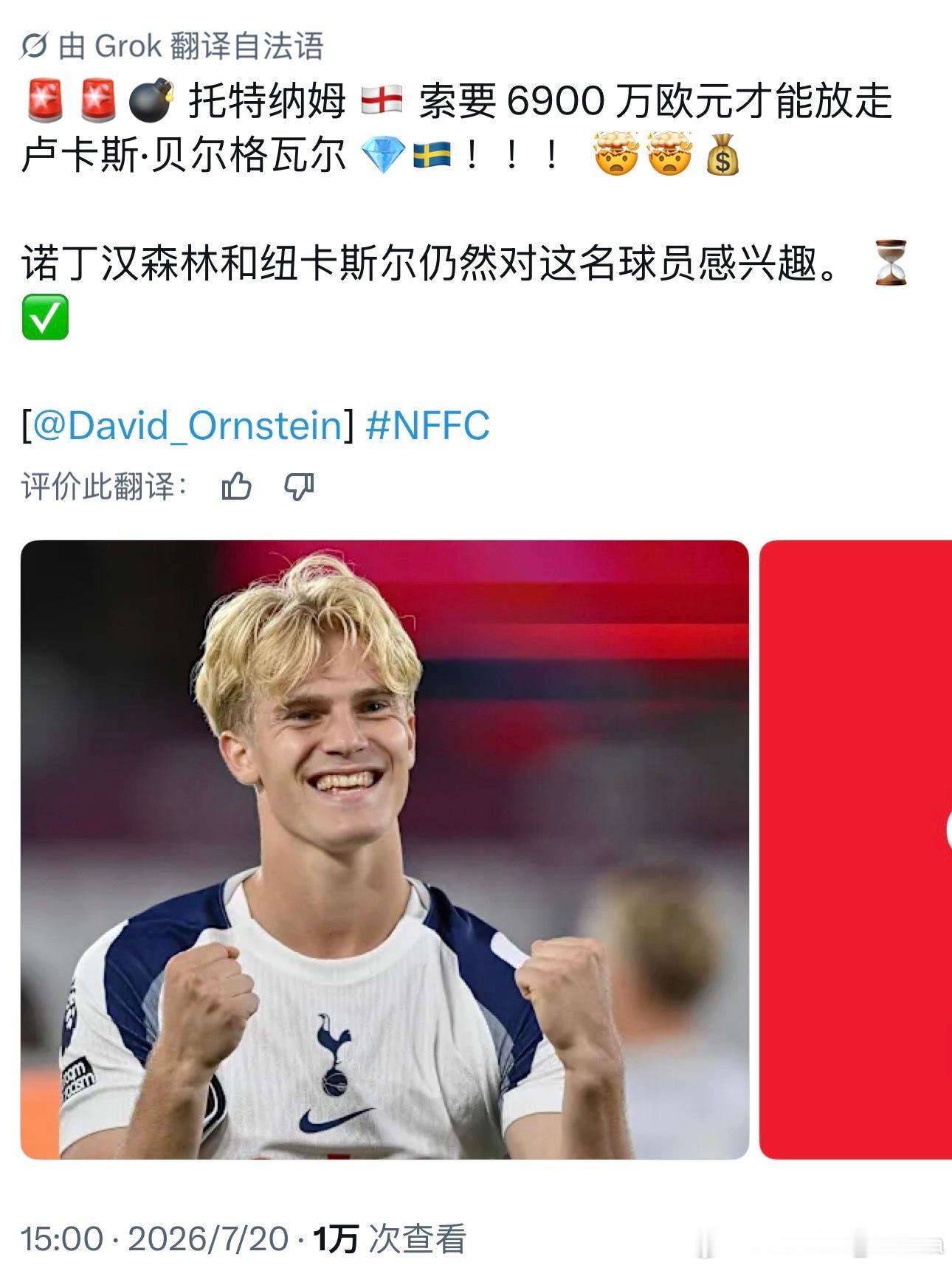如果真这么高，我也劝纽卡赶紧跑。热刺是个园区啊