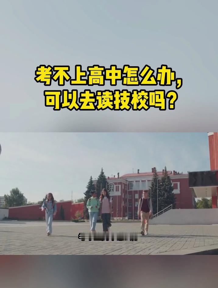 十几岁的年纪下学能干嘛？考不上高中，真的不算输很多人觉得，没考上高中就是这辈