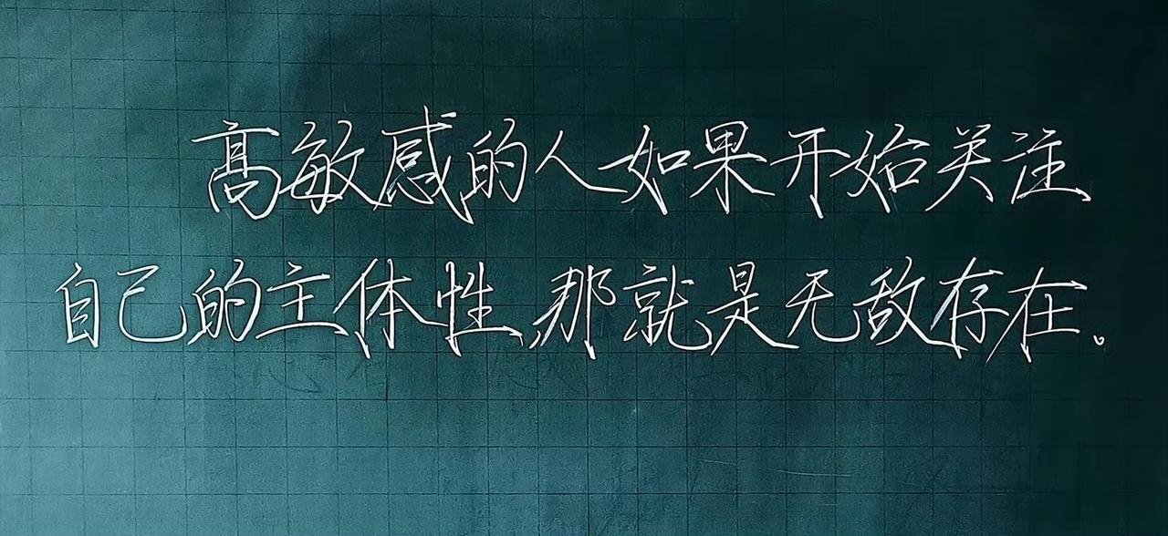 高敏感的人关注自己主体性就是无敌​​​