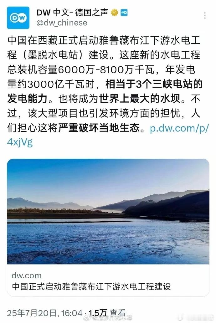 德国之声：有多远，滚多远！下午看看雅鲁藏布江下游水电工程（简称“墨脱水电站”）