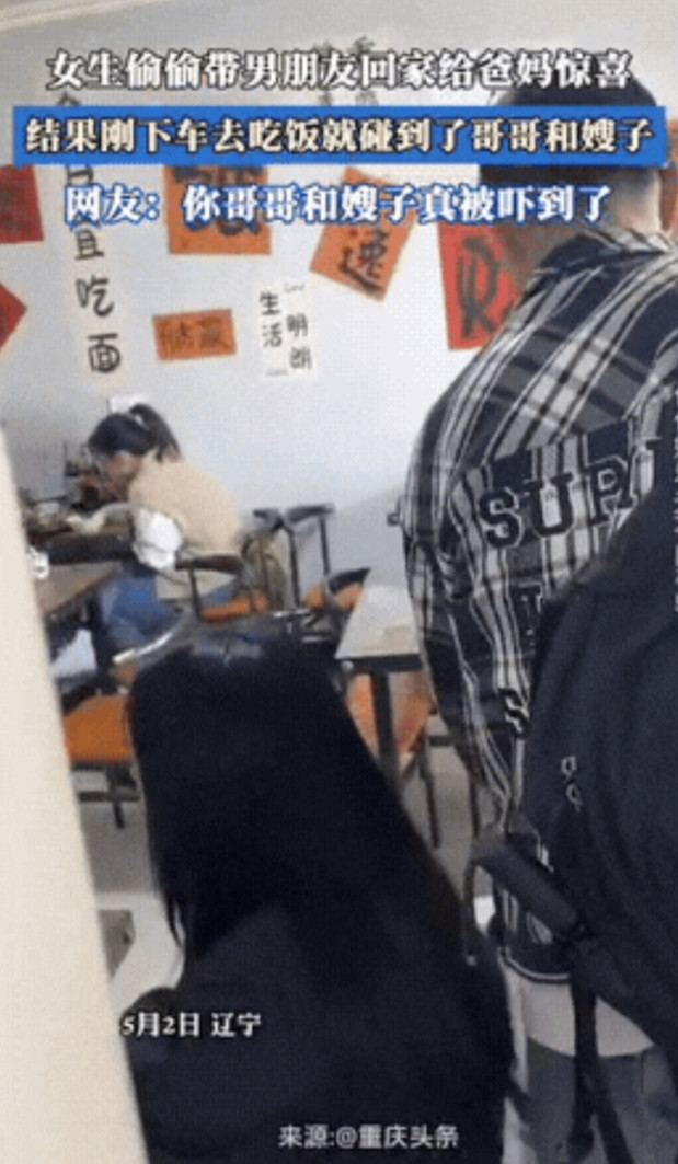 “这就是缘分！”辽宁，一女子趁五一假期，偷偷带男朋友回家见父母，不料，刚下车碰到