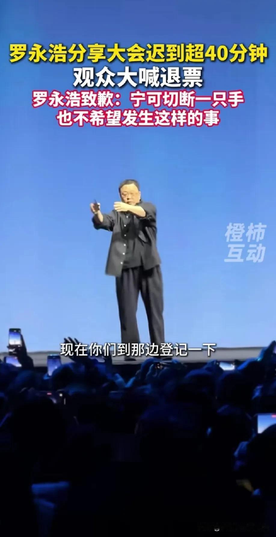 罗永浩这次道歉，比他的发布会来得实在。上海那场科技分享会，老罗迟到了快五十分