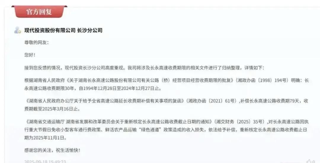 湖南第一条高速公路——长永高速将于2025年11月1日零时起停止收取通行费，结束