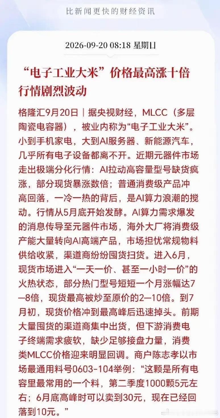 MLCC杀疯了！下周一行情要迎来大波动！现在现货价格疯涨，部分型号直接翻10倍，