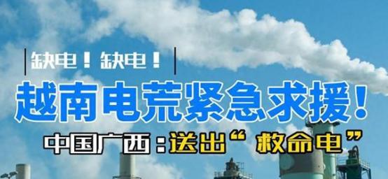 越南总和咱们闹腾，为什么还要以低价供应给他们电力？其实这是一个阳谋，中国对越南的