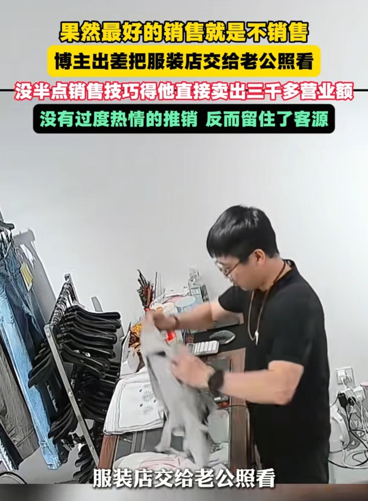 “太聪明了！”天津一女子出差，把自己的服装店交给从没卖过衣服的老公照看，本以为生