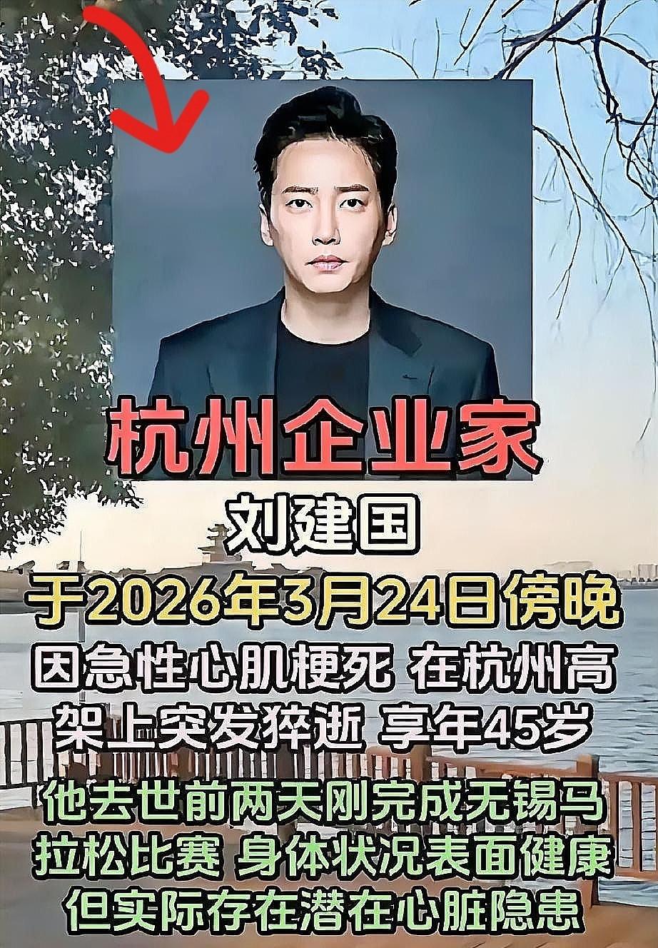 我觉得这事太离谱，杭州企业家刘建国跑完马赛后骤然离世。好好的人说没就没，亲