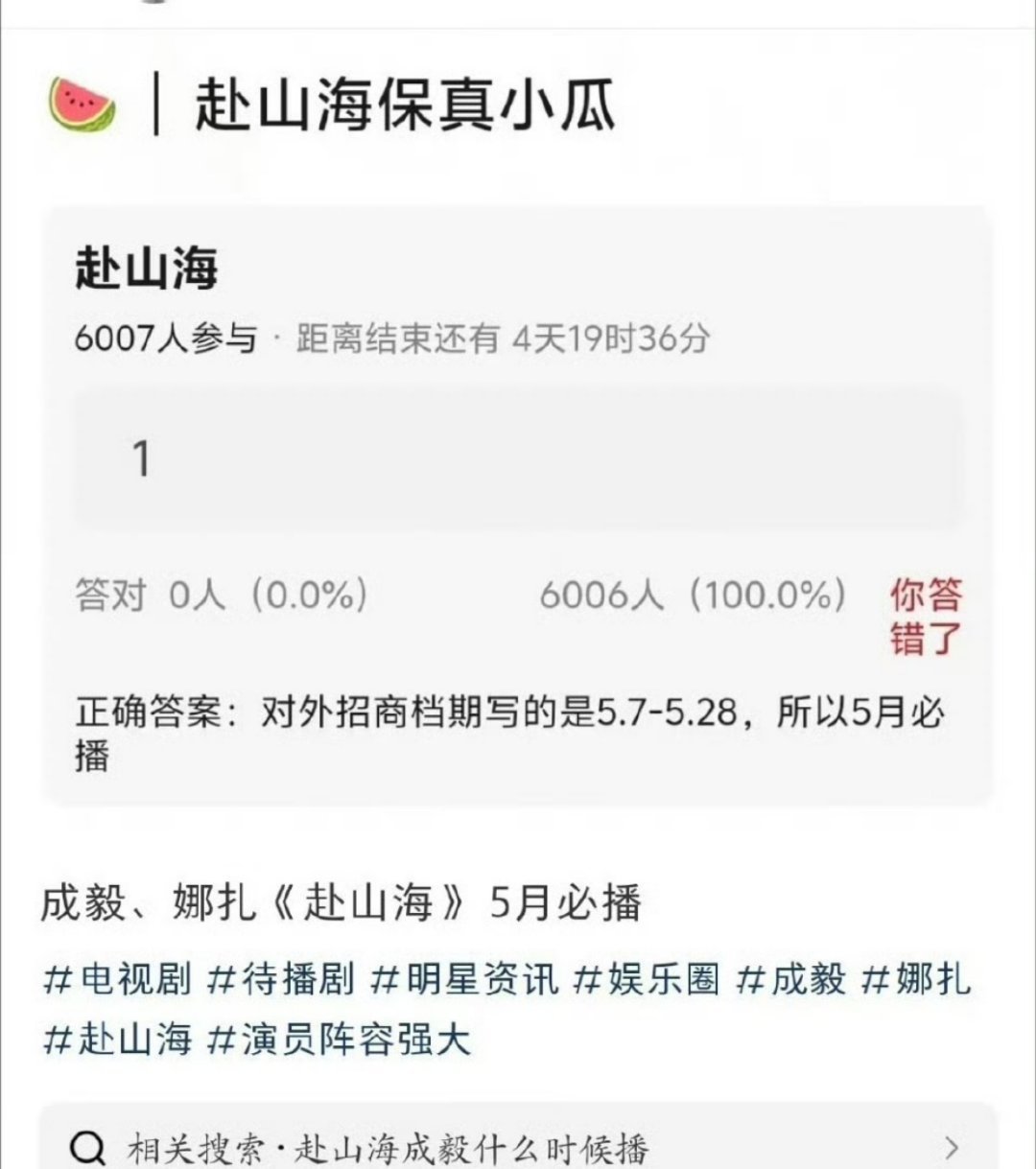 🍉《赴山海》招商档期写的是5.8-5.27，按照合约是5月必播的​​​