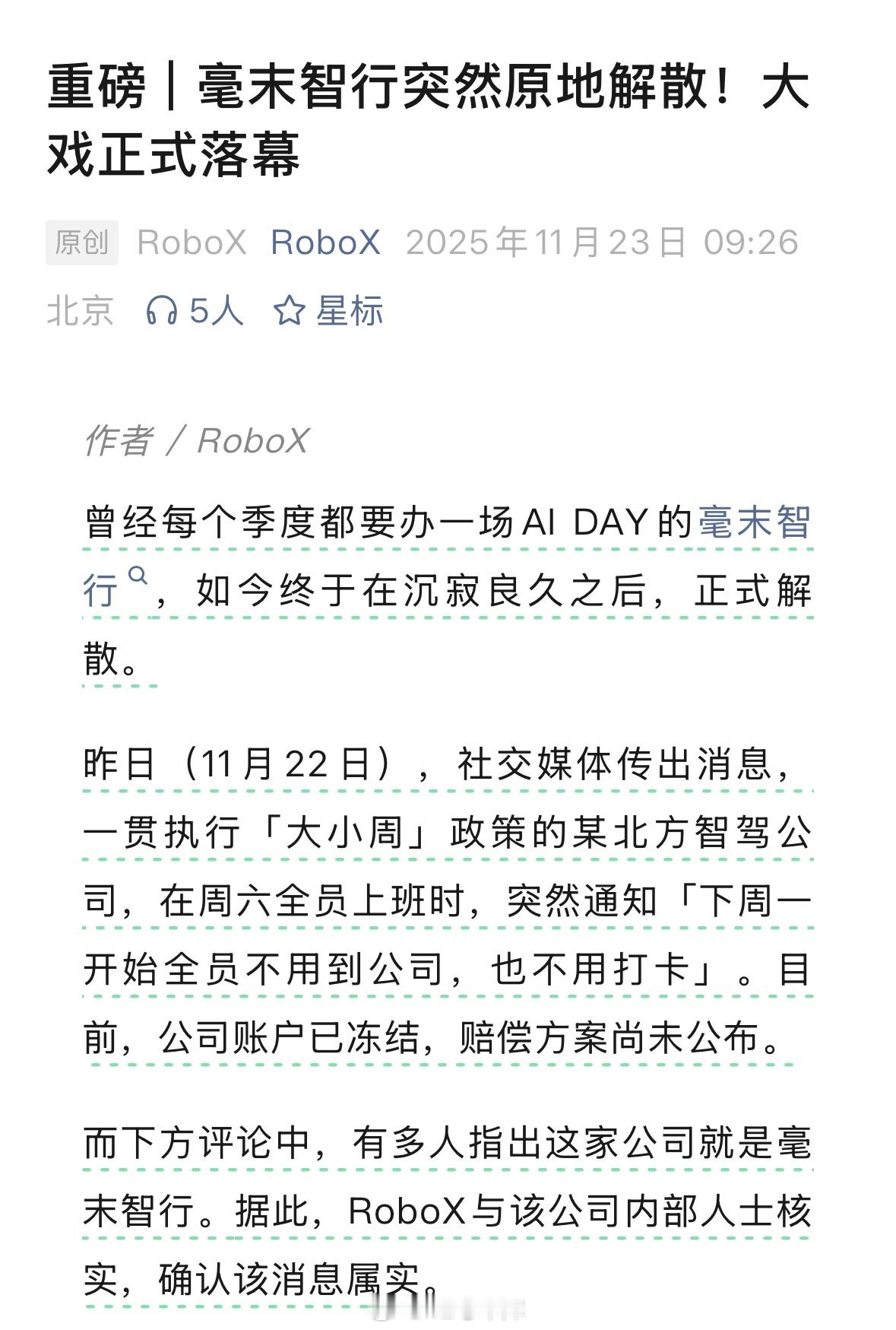 根据公众号RoboX爆料。长城控股旗下毫末智行突然原地解散。昨天11月