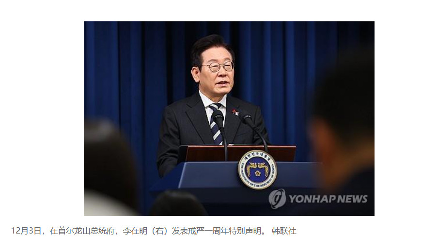 【详讯：李在明发表戒严一周年特别声明】（韩联社）海外新鲜事热点现场李在明明确反
