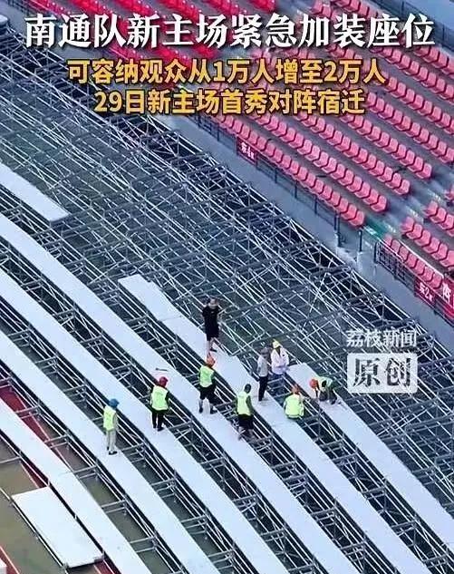 南通队新主场座椅加紧安装，本周末比赛场地更换海门基地，仅1.1万个座位。