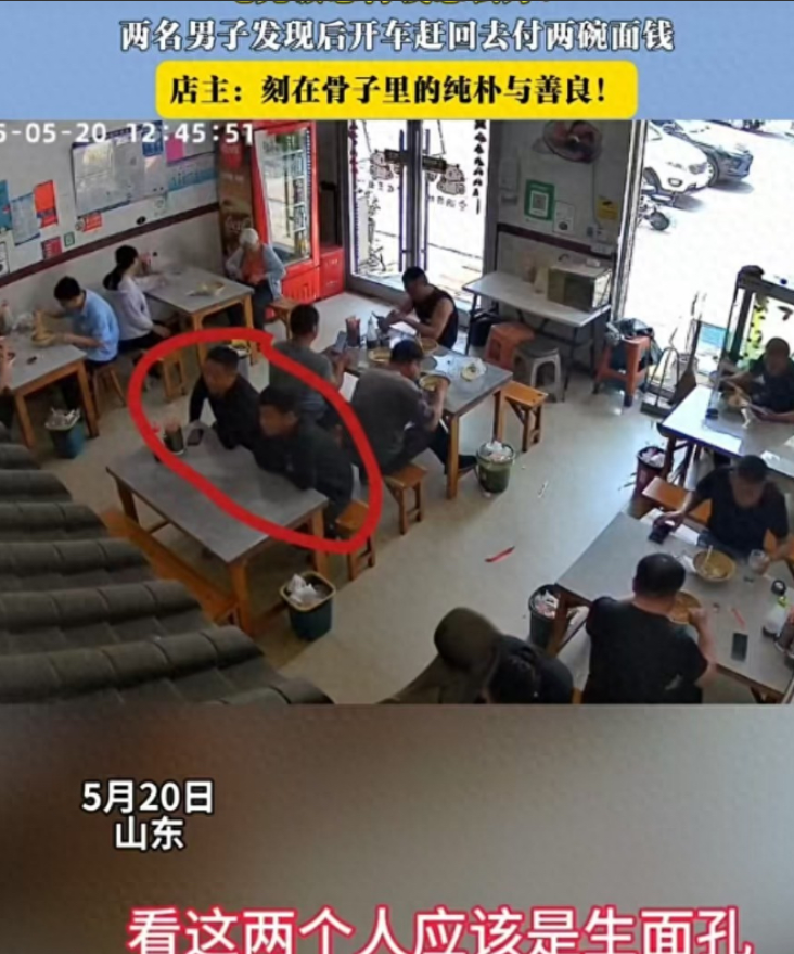 “骨子里的善良！”山东济宁，两名顾客吃完面条后开车离开，走了40分钟才想起来忘了
