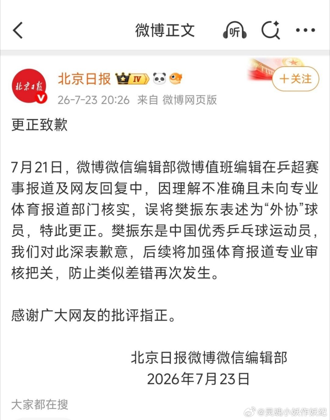 北京日报更正致歉球迷们一定要理智，北京日报也是一家很大官媒，能公开道歉不容易了，