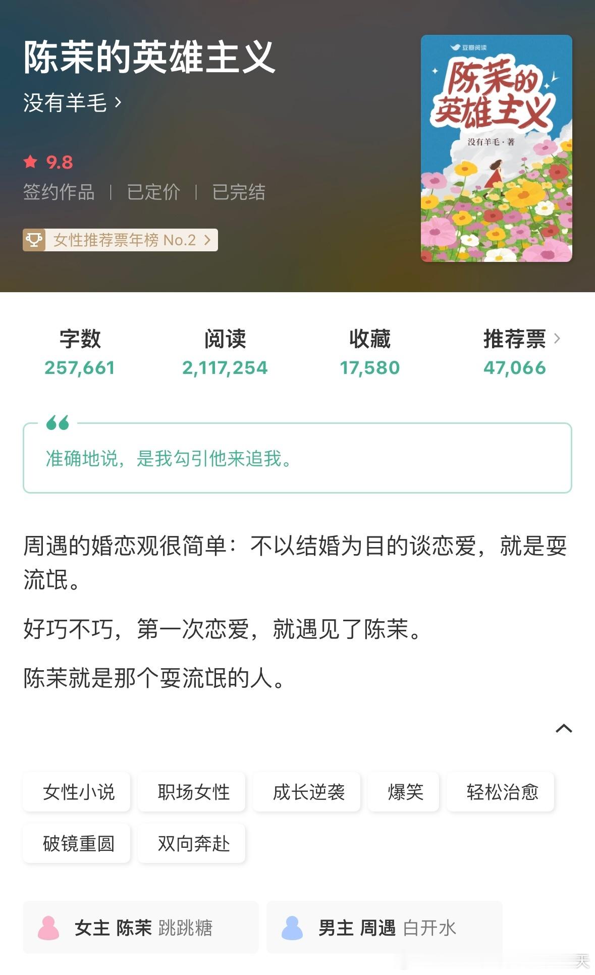 《陈茉的英雄主义》by没有羊毛评分：4.6分关键词：现代都市女性成长人设：理