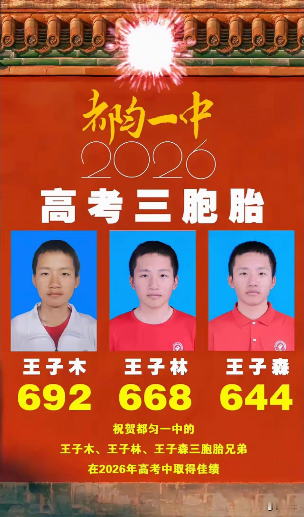 高考最强三兄弟