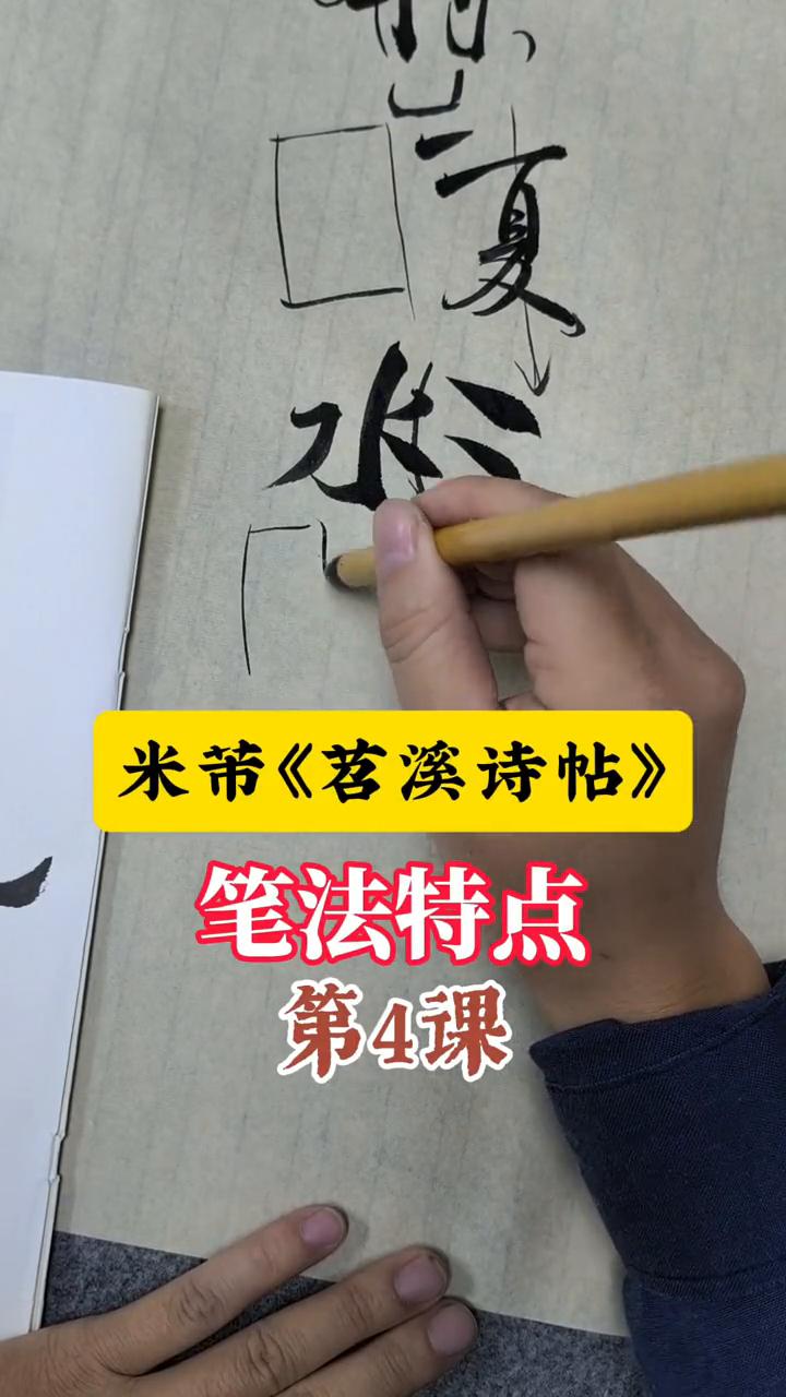 米芾《茗溪诗帖》笔法特点第4课。这些也是一样的，是不是？它其实也是有一个斜的感