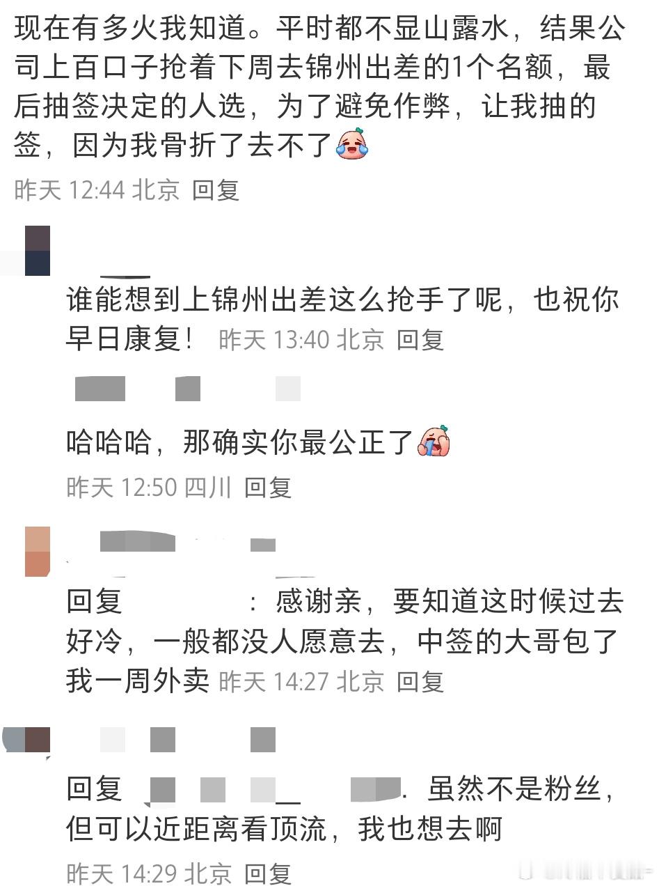 锦州是真火了锦州是真的火！一个去锦州出差的名额公司里有上百个人抢！甚至最后中奖的